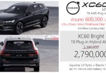 ส่วนลด 600,000 ! Volvo XC60 T8 AWD PHEV (MY2026) ราคาพิเศษ : 2,790,000 บาท (นำเข้า มาเลเซีย)