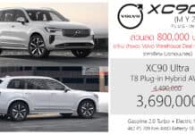 ส่วนลด 800,000 ! Volvo XC90 Ultra T8 PHEV AWD (MY2026) ราคาพิเศษ : 3,690,000 บาท (นำเข้ามาเลเซีย) | Warehouse Mega Deal Volvo XC90