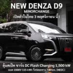 NEW DENZA D9 Minorchange เตรียมเปิดตัวในไทย 3 พฤศจิกายน นี้ ! Flash Charging 1,500 kW แบต 1000V NEW DENZA D9 Minorchange
