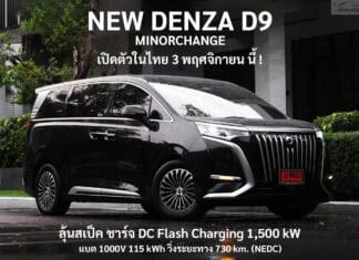 NEW DENZA D9 Minorchange เตรียมเปิดตัวในไทย 3 พฤศจิกายน นี้ ! Flash Charging 1,500 kW แบต 1000V NEW DENZA D9 Minorchange