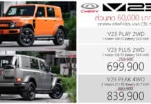ส่วนลด 60,000 ! CHERY V23 รถไฟฟ้า100% ราคาพิเศษ : 699,900 – 839,900 บาท | วันนี้ – 31 ตุลาคม 2026 CHERY V23