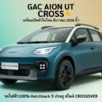 เปิดตัวในไทย ธันวาคม 2026 นี้ ! GAC AION UT CROSS รถไฟฟ้า100% HATCHBACK 5 ประตู แต่งสไตล์ลุย CROSSOVER GAC AION UT CROSS