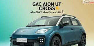 เปิดตัวในไทย ธันวาคม 2026 นี้ ! GAC AION UT CROSS รถไฟฟ้า100% HATCHBACK 5 ประตู แต่งสไตล์ลุย CROSSOVER GAC AION UT CROSS