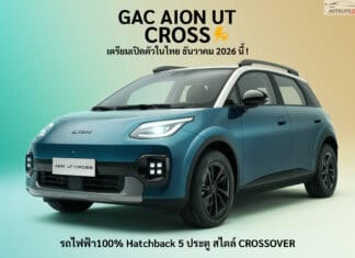 เปิดตัวในไทย ธันวาคม 2026 นี้ ! GAC AION UT CROSS รถไฟฟ้า100% HATCHBACK 5 ประตู แต่งสไตล์ลุย CROSSOVER GAC AION UT CROSS