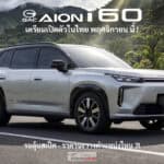 GAC AION i60 รถไฟฟ้า100% BC-SUV เตรียมเปิดตัวในไทย พฤศจิกายน นี้ ! พื้นฐานเดียวกับ AION V / Toyota BZ3X GAC AION i60