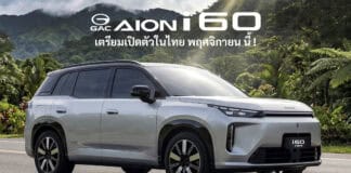 GAC AION i60 รถไฟฟ้า100% BC-SUV เตรียมเปิดตัวในไทย พฤศจิกายน นี้ ! พื้นฐานเดียวกับ AION V / Toyota BZ3X GAC AION i60