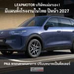 เปิดแผน Leapmotor Thailand บริษัทแม่มาเอง เล็งตั้งโรงงานในไทย ยืนยันลงทุนระยะยาว