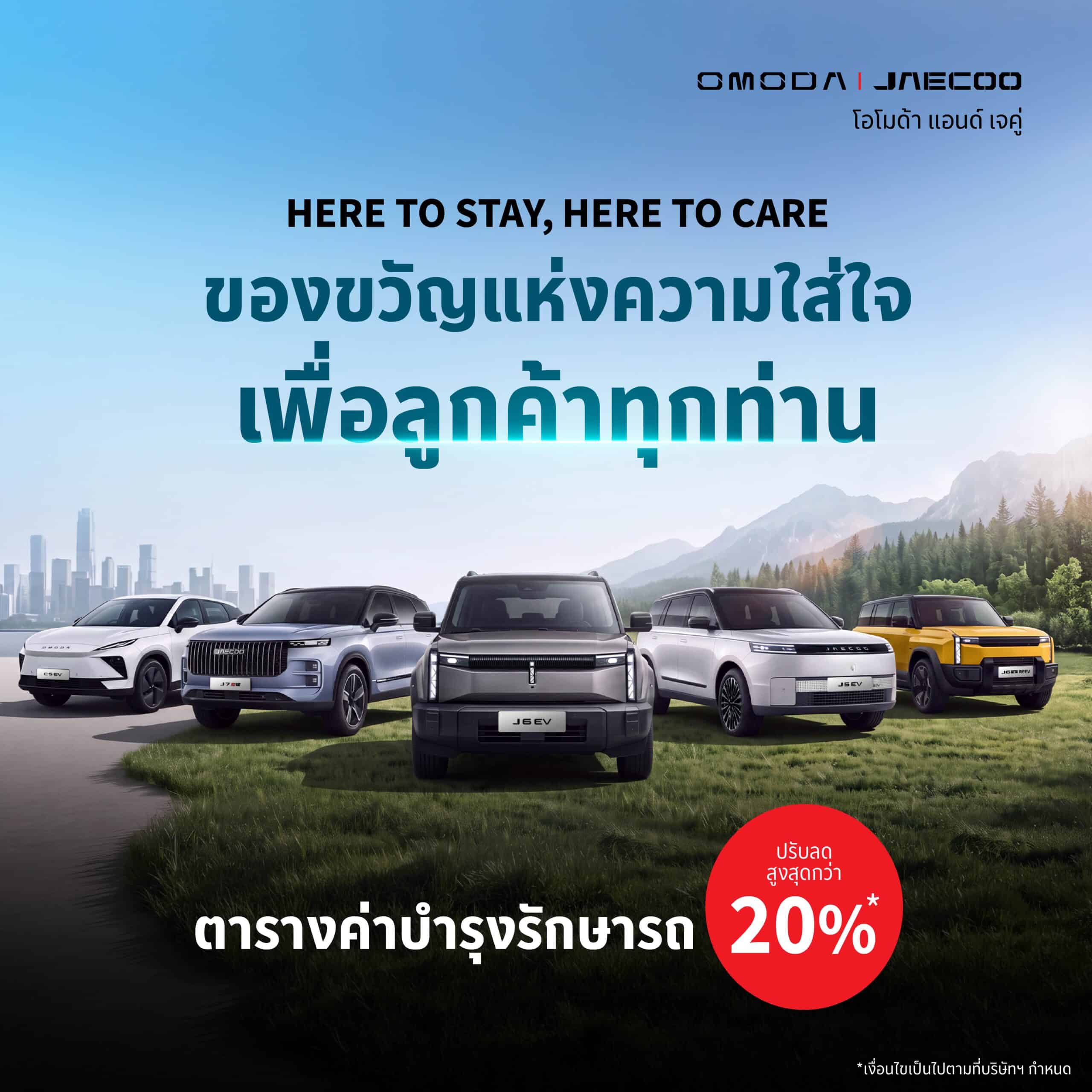 OMODA & JAECOO