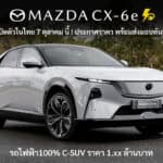 Mazda CX-6e รถไฟฟ้า100% C-SUV เปิดตัวในไทย 7 ตุลาคม นี้ ประกาศราคา พร้อมส่งมอบทันที ! ลุ้น 1.xx ล้านบาท Mazda CX-6e