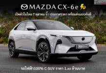 Mazda CX-6e รถไฟฟ้า100% C-SUV เปิดตัวในไทย 7 ตุลาคม นี้ ประกาศราคา พร้อมส่งมอบทันที ! ลุ้น 1.xx ล้านบาท Mazda CX-6e
