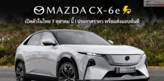Mazda CX-6e รถไฟฟ้า100% C-SUV เปิดตัวในไทย 7 ตุลาคม นี้ ประกาศราคา พร้อมส่งมอบทันที ! ลุ้น 1.xx ล้านบาท Mazda CX-6e