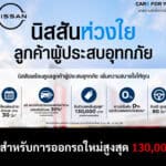 NISSAN CARE FOR YOU ช่วยเหลือลูกค้าที่ได้รับผลกระทบจากสถานการณ์น้ำท่วม ส่วนลดสูงสุด 130,000 บาท ! Nissan