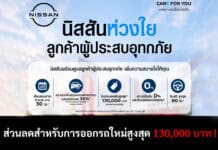 NISSAN CARE FOR YOU ช่วยเหลือลูกค้าที่ได้รับผลกระทบจากสถานการณ์น้ำท่วม ส่วนลดสูงสุด 130,000 บาท ! Nissan