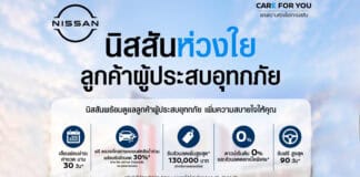 NISSAN CARE FOR YOU ช่วยเหลือลูกค้าที่ได้รับผลกระทบจากสถานการณ์น้ำท่วม ส่วนลดสูงสุด 130,000 บาท ! Nissan
