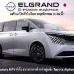 เปิดตัวในไทย พฤศจิกายน นี้ ! Nissan ELGRAND e-POWER e-4ORCE ราคาต้องถูกกว่าคู่แข่ง Toyota Alphard Nissan ELGRAND e-POWER
