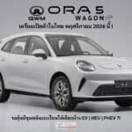 GWM ORA 5 Wagon เตรียมเปิดตัวในไทย พฤศจิกายน 2026 นี้ ! รอลุ้นขุมพลัง EV | HEV | PHEV ?! GWM ORA 5 Wagon