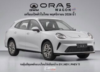 GWM ORA 5 Wagon เตรียมเปิดตัวในไทย พฤศจิกายน 2026 นี้ ! รอลุ้นขุมพลัง EV | HEV | PHEV ?! GWM ORA 5 Wagon