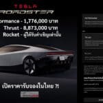 TESLA ROADSTER เปิดรับจองในไทย 178,000 บาท อัตราเร่ง 0-100 km/h 1.0 วินาที รถบินได้ ! TESLA ROADSTER