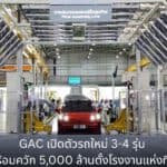 GAC เปิดตัวรถใหม่ 3-4 รุ่น พร้อมควัก 5,000 ล้านบาทตั้งโรงงานแห่งที่ 2 GAC