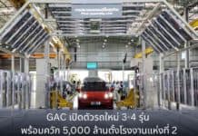 GAC เปิดตัวรถใหม่ 3-4 รุ่น พร้อมควัก 5,000 ล้านบาทตั้งโรงงานแห่งที่ 2 GAC