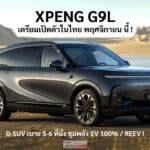 ยืนยัน ! XPENG G9L D-SUV เบาะ 3 แถว 6 ที่นั่ง เตรียมเปิดตัวในไทย พฤศจิกายน นี้ ลุ้น EV ไฟฟ้า100% / REEV XPENG G9L