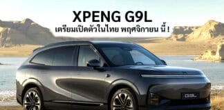 ยืนยัน ! XPENG G9L D-SUV เบาะ 3 แถว 6 ที่นั่ง เตรียมเปิดตัวในไทย พฤศจิกายน นี้ ลุ้น EV ไฟฟ้า100% / REEV XPENG G9L