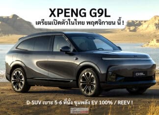 ยืนยัน ! XPENG G9L D-SUV เบาะ 3 แถว 6 ที่นั่ง เตรียมเปิดตัวในไทย พฤศจิกายน นี้ ลุ้น EV ไฟฟ้า100% / REEV XPENG G9L