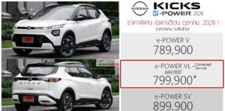 Nissan Kicks e-POWER VL (Minorchange 2026) ราคาพิเศษ : 799,900 บาท | เพิ่ม Nissan Connected Service Nissan Kicks e-POWER