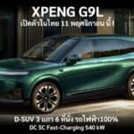 XPENG G9L D-SUV ไฟฟ้า100% เบาะ 3 แถว 6 ที่นั่ง เปิดตัวในไทย 11 พฤศจิกายน 2026 นี้ ! แบต 800V ชาร์จ DC 540 kW XPENG G9L