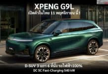 XPENG G9L D-SUV ไฟฟ้า100% เบาะ 3 แถว 6 ที่นั่ง เปิดตัวในไทย 11 พฤศจิกายน 2026 นี้ ! แบต 800V ชาร์จ DC 540 kW XPENG G9L