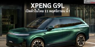 XPENG G9L D-SUV ไฟฟ้า100% เบาะ 3 แถว 6 ที่นั่ง เปิดตัวในไทย 11 พฤศจิกายน 2026 นี้ ! แบต 800V ชาร์จ DC 540 kW XPENG G9L