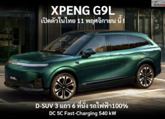 XPENG G9L D-SUV ไฟฟ้า100% เบาะ 3 แถว 6 ที่นั่ง เปิดตัวในไทย 11 พฤศจิกายน 2026 นี้ ! แบต 800V ชาร์จ DC 540 kW XPENG G9L