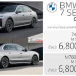 BMW 740d / M760e PHEV M Sport (G70 LCI) ราคาคาดการณ์ ต่ำกว่า 6,800,000 บาท (ประกอบไทย) | ดีเซล / Plug-in Hybrid BMW 740d / M760e
