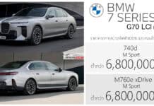 BMW 740d / M760e PHEV M Sport (G70 LCI) ราคาคาดการณ์ ต่ำกว่า 6,800,000 บาท (ประกอบไทย) | ดีเซล / Plug-in Hybrid BMW 740d / M760e