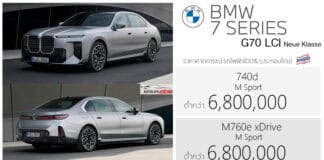 BMW 740d / M760e PHEV M Sport (G70 LCI) ราคาคาดการณ์ ต่ำกว่า 6,800,000 บาท (ประกอบไทย) | ดีเซล / Plug-in Hybrid BMW 740d / M760e