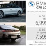 BMW i7 (G70 LCI) รถไฟฟ้า100% ราคาอย่างเป็นทางการ : 6,999,000 – 7,599,000 บาท (นำเข้า CBU เยอรมนี) | แบต 118 kWh วิ่งไกล 727 km. (WLTP) i7 G70 LCI