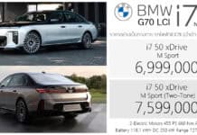 BMW i7 (G70 LCI) รถไฟฟ้า100% ราคาอย่างเป็นทางการ : 6,999,000 – 7,599,000 บาท (นำเข้า CBU เยอรมนี) | แบต 118 kWh วิ่งไกล 727 km. (WLTP) i7 G70 LCI