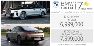 BMW i7 (G70 LCI) รถไฟฟ้า100% ราคาอย่างเป็นทางการ : 6,999,000 – 7,599,000 บาท (นำเข้า CBU เยอรมนี) | แบต 118 kWh วิ่งไกล 727 km. (WLTP) i7 G70 LCI