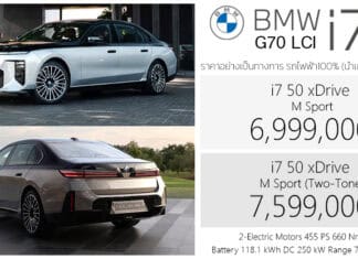 BMW i7 (G70 LCI) รถไฟฟ้า100% ราคาอย่างเป็นทางการ : 6,999,000 – 7,599,000 บาท (นำเข้า CBU เยอรมนี) | แบต 118 kWh วิ่งไกล 727 km. (WLTP) i7 G70 LCI