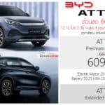 ส่วนลด 60,000 ! ราคาพิเศษ BYD ATTO 3 รถไฟฟ้า100% : 609,900 บาท (ประกอบไทย) | โปร 10.10 2 วัน 10-11 ตุลาคม 2026