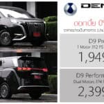 ดอกเบี้ย 0% 60 เดือน ! DENZA D9 รถตู้ไฟฟ้า100% ราคาอย่างเป็นทางการ : 1,949,900 – 2,399,900 บาท (นำเข้า CBU) | โปร 10.10 DENZA D9