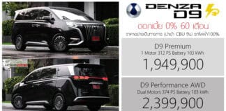 ดอกเบี้ย 0% 60 เดือน ! DENZA D9 รถตู้ไฟฟ้า100% ราคาอย่างเป็นทางการ : 1,949,900 – 2,399,900 บาท (นำเข้า CBU) | โปร 10.10 DENZA D9