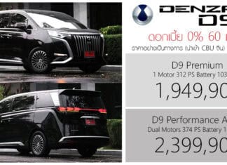 ดอกเบี้ย 0% 60 เดือน ! DENZA D9 รถตู้ไฟฟ้า100% ราคาอย่างเป็นทางการ : 1,949,900 – 2,399,900 บาท (นำเข้า CBU) | โปร 10.10 DENZA D9