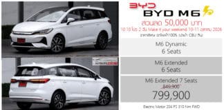 ส่วนลด 50,000 ! BYD M6 รถไฟฟ้า100% 7 ที่นั่ง ราคาพิเศษ : 799,900 บาท (นำเข้า CBU จีน) | โปร 10.10 2 วัน 10-11 ตุลาคม 2026
