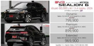 ส่วนลด 80,000 ! ราคาพิเศษ BYD Sealion 6 MY2026 DM-i PHEV : 799,900 – 969,900 บาท (ประกอบไทย) | 2 วัน ! 3-4 ตุลาคม 2026 BYD Sealion 6