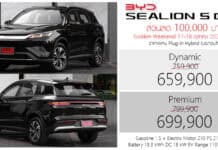 ส่วนลด 100,000 ! BYD Sealion 5 DM-i PHEV ราคาอย่างเป็นทางการ : 659,900 – 699,900 บาท (ประกอบไทย) | 17-18 ตุลาคม นี้ BYD Sealion 5