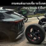 กรมขนส่งมาเลเซีย สั่งระงับจดทะเบียนใหม่ Chery Omoda 5 ชั่วคราว เซ่นเหตุเพลาหลังหลุดซ้ำ CHERY OMODA 5