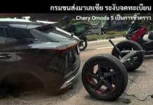 กรมขนส่งมาเลเซีย สั่งระงับจดทะเบียนใหม่ Chery Omoda 5 ชั่วคราว เซ่นเหตุเพลาหลังหลุดซ้ำ CHERY OMODA 5