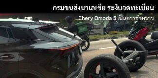 กรมขนส่งมาเลเซีย สั่งระงับจดทะเบียนใหม่ Chery Omoda 5 ชั่วคราว เซ่นเหตุเพลาหลังหลุดซ้ำ CHERY OMODA 5