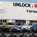 รู้จักเทคโนโลยี – รุ่นรถ REEV ก่อนงาน UNLOCK : REEV by AutolifeThailand REEV